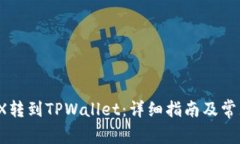 如何将IOTX转到TPWallet：详
