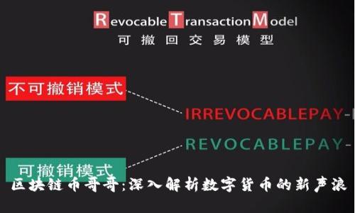 区块链币哥哥：深入解析数字货币的新声浪