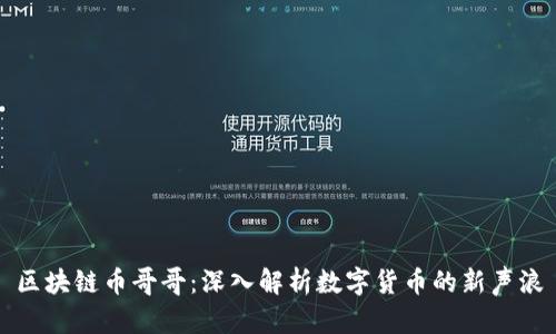 区块链币哥哥：深入解析数字货币的新声浪