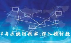 达斯币（DASH）与区块链技术：深入探讨数字货币