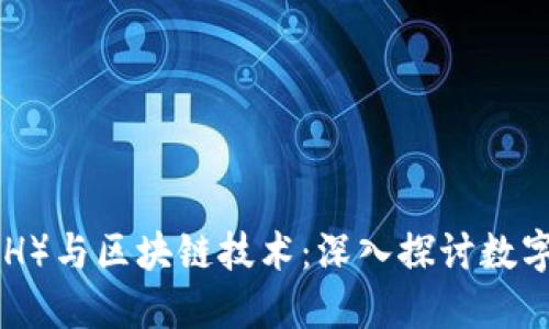 达斯币（DASH）与区块链技术：深入探讨数字货币的未来