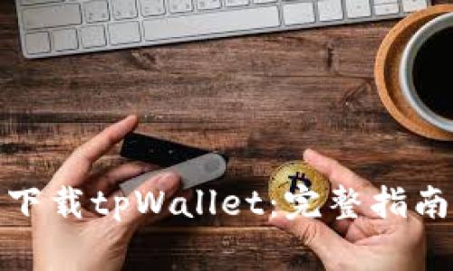 : 如何在电脑上下载tpWallet：完整指南与常见问题解答