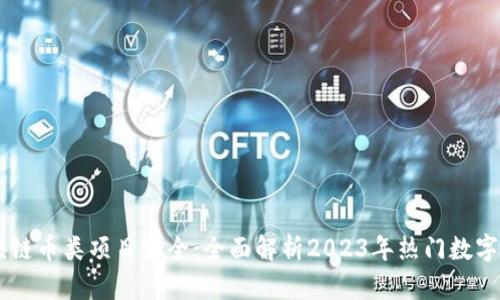 区块链币类项目大全：全面解析2023年热门数字货币