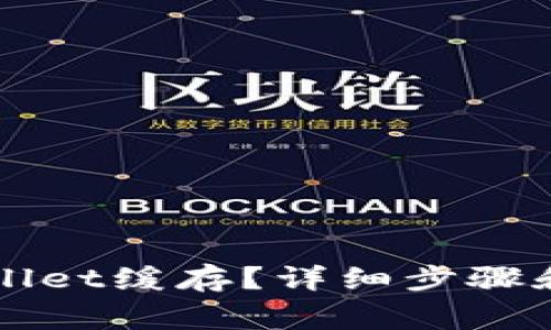 如何清除tpWallet缓存？详细步骤和注意事项解析