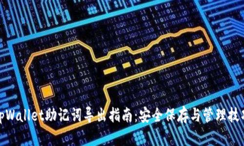 tpWallet助记词导出指南：安全保存与管理技巧