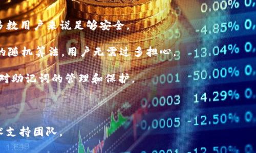 如何在tpWallet中设置中文助记词：详细指南与常见问题解答

tpWallet, 中文助记词, 钱包设置/guanjianci

在区块链和加密货币的世界中，助记词起着至关重要的作用。它是用户使用加密钱包的入口，管理并访问各种数字资产。tpWallet作为一款流行的多链冷钱包，提供了简洁友好的用户界面，方便用户存储和管理他们的数字资产。对于很多用户来说，设置中文助记词能让他们更加轻松安全地使用钱包，以下是关于如何在tpWallet中设置中文助记词的详细指南，以及5个相关问题的深入解答。

tpWallet中设置中文助记词的步骤

首先，确保您已经下载并安装了tpWallet，接下来，请按照以下步骤设置中文助记词：

ol
li打开tpWallet：启动您手机中的tpWallet应用程序，如果您是第一次使用，将会看到一个欢迎界面。/li
li创建新钱包：默认情况下，您将被引导创建一个新钱包。如果您已经有一个钱包，可以通过钱包恢复功能来输入您的助记词。/li
li选择助记词语言：在创建钱包的步骤中，选择中文作为助记词的语言，通常会有语言选项供您选择。/li
li生成助记词：系统会自动生成一组中文助记词。您可以在屏幕上看到这组助记词，务必要将其记下来或安全保存，确保不丢失。/li
li确认助记词：为了确保您已妥善记录这组助记词，钱包会要求您重新输入部分助记词以进行确认。/li
li完成设置：成功确认后，您将进入钱包主页，可以开始使用tpWallet进行数字资产管理。/li
/ol

以上步骤可以帮助您顺利完成tpWallet中文助记词的设置。在使用过程中，务必要保存好助记词，以防止丢失资金。

常见问题解答

问题一：为什么使用中文助记词更方便？

在使用加密钱包时，助记词是身份的证明和资产的关键；它的安全性和便捷性直接影响到用户的体验与信心。

首先，从语言习惯的角度来看，大多数用户在输入或记忆信息时，使用母语是最自然的选择。对于中文用户来说，中文助记词能有效减少因翻译导致的错误或混淆。尤其在助记词由多个词构成的情况下，使用熟悉的语言能提高用户对助记词的理解与记忆。

其次，中文助记词在视觉上更加直观，能够直观展示不同的字词之间的物理间距，帮助用户更好地识别。例如，通过将助记词拆分成词组，用户可以更清楚地认识到助记词的结构，从而在记忆中加深印象，提高检索的效率。

再者，中文助记词相对于英文助记词，它的数量更少，这也意味着用户在生成助记词时可能会有更多选择。对于新用户而言，中文助记词在心理负担上显得更加友好。

综上所述，使用中文助记词的好处在于它极大地降低了意外输入和记忆差错的机会，使用户在使用tpWallet过程中更加安心和自信。

问题二：助记词丢失怎么办？

助记词是访问和管理您加密资产的关键。如果您的助记词丢失，您将无法访问您的账户和资产。以下几个方面可以帮助您处理这一情况。

首先，如果助记词丢失，您需要回想一下是否有备份。很多用户习惯将助记词记录在纸质笔记本中，或者存储在安全的密码管理器中。如果您仍然能够找到备份，就可以毫不犹豫地重新输入助记词。

其次，确保在助记词的记录和存储过程中保持小心。将助记词存储在云端或电子设备中存在被黑客攻击的风险，尤其是在使用公共Wi-Fi的情况下。理想的方式是将助记词打印出来，并妥善保管在家里的安全位置。

如果您确认助记词确实丢失并没有备份，情况就比较严峻了。您可以尝试回忆助记词的长度与结构，排除您可能选用过的词汇，虽然这种方法成功概率不高，但如果幸运的话，您可能会想起一些字词。最坏的情况是，您将无法再找回数字资产，所以从现在开始，要将助记词的安全保管放在首位，避免类似问题的再次出现。

问题三：如何安全存储助记词？

助记词是数字资产安全的关键，因此安全存储助记词非常重要。以下是一些最佳实践来帮助您有效地存储助记词。

ol
li纸质备份：将助记词写在纸上，确保使用无水印的优质纸张，以防止时间久了字迹模糊。同时，妥善保管备份纸张，避免潮湿、火灾等自然灾害的影响。/li
li使用密码管理器：一些密码管理器提供了安全存储助记词的功能。在这些工具中，您的助记词会被加密存储，访问信息需要密码或生物识别，安全性相对较高。/li
li分散存储：考虑将助记词的不同部分分散存储在多个安全位置，例如不同的保险柜或亲友家中。尽量避免所有信息集中存放，以降低风险。/li
li双重备份：为了增加安全性，可以考虑将助记词写在两份纸上，并存储在两处不同的地方。确保在每一次使用钱包期间保持备份信息的完整性。/li
li定期更新防护措施：对于已经有的存储方案，用户应该定期评估和更新，例如定期改变存储位置，并关注最新的安全存储工具。/li
/ol

遵循上述实践，您将能有效地保护助记词，确保数字资产的安全。记住，助记词是一条连接您与数字资产的桥梁，任何不当的管理都可能导致资金的损失。

问题四：助记词相同也能使用吗？

关于助记词是否能够相同的问题，许多用户会产生误解。助记词是随机生成的，通常是独特的，从而对每个钱包数据都对应一个特定的地址。在理论上，助记词不应该是一模一样的。

然而，在一些情况下，意外生成相同助记词的可能性存在，但概率是极其微小的，针对大规模地址生成，各个助记词组合数几乎不可置信的庞大。尽管如此，用户在创建钱包时，仍然需要小心避免使用任何不安全的助记词。

如果多个用户使用相同的助记词，理论上将导致访问同一钱包，这可能会导致资金的不安全。因此，在选择和使用助记词方面，我们强烈建议用户每次都创建独立的助记词，以确保数字资产的安全性。

相同的助记词会给资产安全带来隐患，所以建议用户在使用tpWallet时，确保生成的助记词是全新且未被他人使用。这样可以防止用户的资产遭到攻击或盗窃。

问题五：助记词如何影响钱包的安全性？

助记词不仅是用户访问加密钱包的重要组合，也是保护数字资产安全的基石。无论在密码生成、备份策略，还是生成流程上，助记词都与钱包的安全息息相关。

首先，助记词的长度直接关系到安全性。一般来说，助记词的位数越多，暴力破解所需的时间越长，安全性也就越高。因此，强烈建议用户生成至少12个词的助记词，这对于大多数用户来说足够安全。

其次，助记词的组合方式也是安全性考量的一部分。通过确保种子随机性、预防相似助记词，还能降低安全风险。在使用tpWallet生成助记词的过程中，系统已经实现了较高的随机算法，用户无需过多担心。

另外，如果助记词未妥善保管或存储，也会影响钱包的安全性。如果助记词遭到他人获取，整个钱包就会暴露于风险之中。因此，用户在日常使用中也需要保持高度警觉，加强对助记词的管理和保护。

总之，助记词在钱包安全性中的重要性不言而喻，用户应尽全力强化助记词的保管，以确保自己数字资产的安全和隐私不被侵犯。

希望通过以上的详细解读和实际问题解答，能够帮助您在tpWallet中设置中文助记词并有效管理和保护您的数字资产。如有更多问题，随时可以查阅相关资料或者咨询技术支持团队。