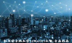 如何安全地加密tpWallet私钥