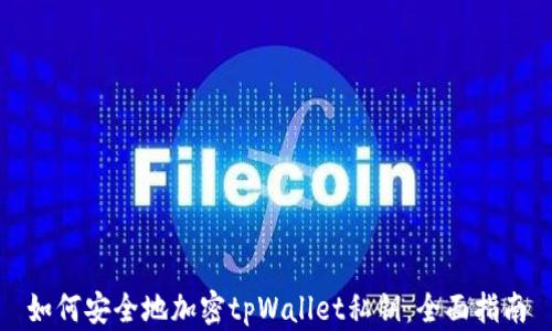 
如何安全地加密tpWallet私钥：全面指南