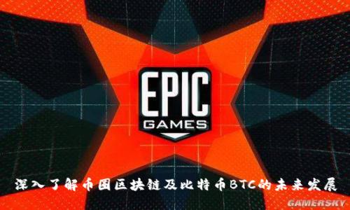 深入了解币圈区块链及比特币BTC的未来发展