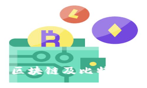 深入了解币圈区块链及比特币BTC的未来发展