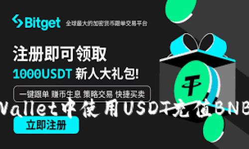 如何在tpWallet中使用USDT充值BNB：详细指南