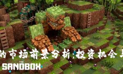 区块链币的市场前景分析：投资机会与风险评估