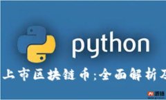 2023年新上市区块链币：全