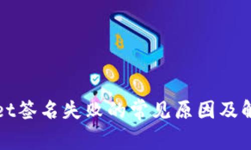 tpWallet签名失败的常见原因及解决方案