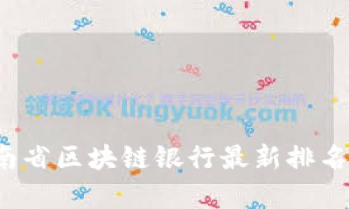 2023年海南省区块链银行最新排名与发展分析