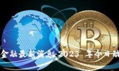 盘古区块链金融最新消息：2023 年今日动态深度分