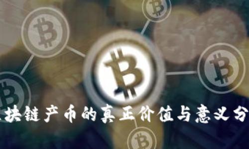 区块链产币的真正价值与意义分析