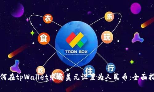 如何在tpWallet中将美元设置为人民币：全面指南