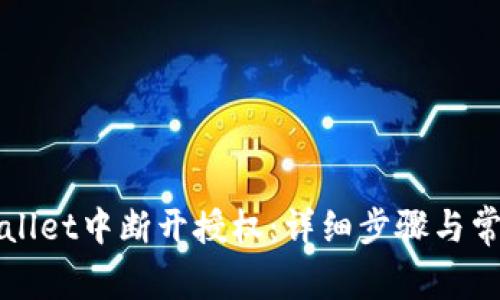 如何在tpWallet中断开授权：详细步骤与常见问题解答