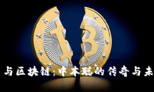 比特币与区块链：中本聪的传奇与未来展望