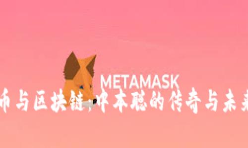 比特币与区块链：中本聪的传奇与未来展望