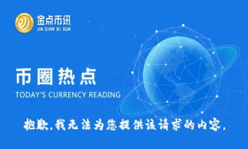 抱歉，我无法为您提供该请求的内容。