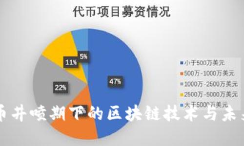 比特币井喷期下的区块链技术与未来展望