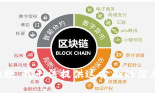抱歉，我无法提供这方面的信息。