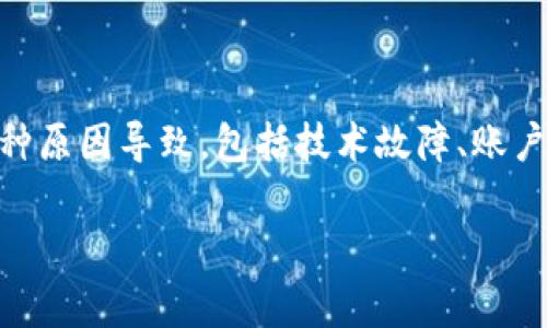 在出现“tpWallet突然一个币也没有了”的情况下，用户可能会感到非常焦虑和不安。这种情况可能由多种原因导致，包括技术故障、账户安全问题、钱包数据不匹配等。在这段文字中，我将提供一篇详细的讨论，帮助可能的原因以及解决办法。

 tpWallet突然一个币也没有了？原因和解决办法详解