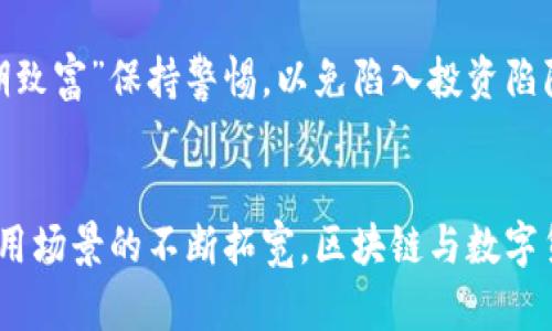   区块链与数字货币的区别：一个全面的解析 / 
 guanjianci 区块链, 数字货币, 技术应用 /guanjianci 

引言：区块链与数字货币概述
在过去的十年里，区块链技术和数字货币的兴起吸引了全球范围内的关注。人们常常混淆这两者，导致产生了许多误解。区块链是一项革命性技术，它不仅仅局限于数字货币，而是适用于多个领域。数字货币如比特币、以太坊等又是这项技术的实际应用之一。本篇文章将深入探讨区块链和数字货币的关系，以及它们各自的特点和功能。

什么是区块链？
区块链是一种分布式账本技术，能够以去中心化的方式记录交易数据。它由一系列被称为“区块”的数据结构组成，这些区块通过加密算法连接在一起，形成一条“链”。每个区块包含了一定数量的交易记录、一组时间戳和先前区块的哈希值。由于数据的透明性和不可篡改性，区块链可以广泛应用于金融、供应链管理、身份验证等多个领域。

与传统的中心化数据库不同，区块链的每个参与者都有权查看所有交易记录。这种透明性增强了信任，减少了欺诈行为的发生。因此，区块链被认为是一种更加安全和高效的交易方式。为了确保系统的安全性，区块链使用了许多先进的加密技术，如哈希函数和公私钥加密等。

数字货币是什么？
数字货币是基于区块链技术的一种货币形式，它以电子方式存在，不依赖于中央银行或政府的发行。数字货币的代表包括比特币、以太坊和瑞波币等。这些数字货币虽然本质上是基于区块链的，但它们拥有一些特定的功能和应用场景。

数字货币的核心特点包括去中心化、快速交易和匿名性。由于没有中介机构的介入，数字货币的交易可以在几分钟内完成。此外，一些数字货币设计上还强调用户的隐私，用户在交易时可以保持匿名。这些特点使数字货币在全球范围内受到了欢迎，也引发了许多讨论和辩论。

区块链与数字货币的关系
区块链和数字货币之间是相辅相成的关系。区块链作为技术基础，提供了数字货币所需的安全性和透明性。而数字货币作为区块链技术的应用，展示了区块链的潜力和价值。尽管数字货币是区块链技术的一种应用，但区块链的使用远不止于此。

例如，区块链还可以用于创建智能合约、供应链追踪和去中心化身份管理等领域。简而言之，区块链是一种技术，而数字货币则是它的一个具体应用。这种区别值得我们在探讨两者时深入了解。

区块链的应用场景
区块链技术的潜力远超过数字货币。它可以被应用于多个行业，以下是一些重要的应用场景：

ul
listrong金融服务：/strong区块链可以用于跨境支付、结算和清算，降低交易成本和时间，提高效率。/li
listrong供应链管理：/strong通过区块链技术，可以跟踪产品的来源和运输过程，增强食品安全和透明度。/li
listrong身份验证：/strong利用区块链，可以建立安全的数字身份，保护用户的隐私。/li
listrong投票系统：/strong基于区块链的投票系统可以减少选票舞弊，保证投票的公正和透明。/li
listrong知识产权保护：/strong区块链可以应用于登记和管理知识产权，保护创作者的权益。/li
/ul

数字货币的特点及挑战
数字货币有许多优势，但也面临各类挑战：

ul
listrong去中心化：/strong为用户提供了更多的控制权，减少了对传统金融机构的依赖。/li
listrong快速交易：/strong用户可以在全球范围内快速、安全地转账。/li
listrong低交易成本：/strong相较于传统支付方式，数字货币通常交易费用更低。/li
listrong价格波动性：/strong数字货币的价格波动较大，给投资者带来风险。/li
listrong监管困境：/strong各国对数字货币的监管政策尚不明确，面临法律和合规风险。/li
/ul

问题探讨
为了更深入地理解区块链和数字货币的关系，以下是五个相关问题，深入回答这些问题将有助于厘清常见混淆和误解。

问题1：区块链是如何确保数据的安全性的？
区块链通过多种技术手段来确保数据的安全性。首先，区块链使用了加密算法将数据进行加密。每个区块中存储的交易记录都是经过加密处理的，只有拥有相应私钥的用户才能解密和查看这些数据。这样的加密机制使得黑客很难篡改数据。

其次，区块链中的数据是分布式存储的，每个节点都有完整的账本副本。这种去中心化的特性使得数据无法被单一控制，各个节点之间相互验证，增强了系统的整体安全性。如果某一节点的数据库被攻破，黑客仍然无法控制整个网络，因为其他节点的数据仍然是安全的。

最后，区块链还利用了哈希算法，将每个区块与它的前身区块连接在一起，形成链式结构。如果有人试图篡改某个区块的数据，哈希值将会改变，这将导致后续所有区块的哈希值失效。在这种情况下，网络中的其他节点会迅速识别出该篡改行为，从而拒绝该不合法的链条。

问题2：数字货币的投资风险包括哪些方面？
投资数字货币的风险有多个方面。首先是市场波动性。数字货币市场的波动性极大，价格常常在短时间内剧烈变动，可能导致投资者亏损。对于新手来说，了解市场的基本动态和趋势是至关重要的。

其次是安全风险。虽然区块链的架构设计让其具备较高的安全性，但数字货币的交易所、钱包等平台并非不可攻破。实际案例中多次发生用黑客攻击交易所盗取资产的事件，导致数百万美元损失。因此，建议投资者选择信誉良好的交易平台，并使用硬件钱包存储资产。

此外，政策风险也是投资数字货币时需要考虑的重要因素。各国对于数字货币的监管政策不同，有些国家可能会限制或禁用数字货币，投资者需要随时关注相关的法规和政策变化。

最后，信息不对称也是一个重要的风险因素。市场上存在着很多虚假信息、炒作和骗局，投资者需要保持警惕，进行独立研究和判断，而不是盲目跟风。

问题3：区块链技术的实际应用案例有哪些？
区块链技术的实际应用逐渐丰富，以下是几个实际案例：

ul
listrong比特币：/strong作为第一个成功的区块链应用，比特币改变了人们对货币的认知。它的去中心化特性使得人们不再依赖中央银行。/li
listrong以太坊：/strong以太坊是一个开放的区块链平台，可以根据智能合约进行应用开发。它支持去中心化应用（DApps）的开发。/li
listrongHyperledger Fabric：/strong这是一个开源的区块链框架，适合企业应用用以实现供应链管理、身份验证等。/li
listrongIBM Food Trust：/strong通过使用区块链跟踪食品供应链，IBM Food Trust可以提高食品安全性，并降低食物短缺和食品污染的风险。/li
listrongChainalysis：/strong这是一家利用区块链技术提供加密货币交易分析的公司，帮助政府和企业打击金融犯罪。/li
/ul

问题4：数字货币的未来发展趋势如何？
数字货币的未来发展具有多个方向。首先，中央银行数字货币（CBDC）的兴起将成为未来数字货币的重要发展趋势。很多国家的中央银行正在研究和测试自己的数字货币，旨在提升交易效率和监管能力。此外，CBDC能够促进国家货币政策的灵活性。

其次，去中心化金融（DeFi）的蓬勃发展将进一步推动数字货币市场。DeFi旨在通过区块链技术实现金融服务的去中心化，使其向更广泛的人群开放，从而促进金融普惠。

区块链跨链技术的进步也将助力数字货币的发展。目前，不同区块链之间常常存在互通性差的问题，尤其是在交易和数据传输上。未来的跨链技术将使得不同区块链可以无缝互操作，打破孤岛效应。

此外，对数字货币的监管也将变得更加明晰。随着市场的蓬勃发展，未来可能会出现更多监管框架和合规措施，从而提高市场的稳定性。

问题5：如何安全地投资数字货币？
安全投资数字货币的关键在于信息获取和风险管理。首先，投资者应当多阅读相关书籍、参加网络课程，提升自身对市场动态和技术原理的理解。此外，要关注市场资讯，关注风险提示和政策动态，以便在政策波动时能够及时作出调整。

其次，选择合适的交易平台是非常重要的。选用信誉良好且经过监管的交易平台，能够降低交易风险。同时，使用至少两种不同类型的钱包进行资产存储，例如：在线钱包和冷钱包，以便在遭遇攻击时，尽量减少损失。

最后，投资者应当注重风险控制。在进行数字货币投资时，设置好止损和止盈位置，不要盲目追涨杀跌。此外，投资者要保持理性，对于宣传的“暴利”“短期致富”保持警惕，以免陷入投资陷阱。

总结
区块链技术与数字货币之间存在密不可分的关系。区块链是一项基础技术，而数字货币是这一技术的实际应用之一。在未来，随着技术的不断演进和应用场景的不断拓宽，区块链与数字货币都将迎来更加广阔的发展前景。同时，投资数字货币需要风险意识，加强自我保护意识，以便在这个创新的金融时代中获得成功。
