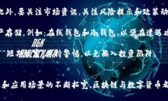   区块链与数字货币的区别：一个全面的解析 /