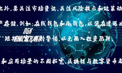   区块链与数字货币的区别：一个全面的解析 / 
 guanjianci 区块链, 数字货币, 技术应用 /guanjianci 

引言：区块链与数字货币概述
在过去的十年里，区块链技术和数字货币的兴起吸引了全球范围内的关注。人们常常混淆这两者，导致产生了许多误解。区块链是一项革命性技术，它不仅仅局限于数字货币，而是适用于多个领域。数字货币如比特币、以太坊等又是这项技术的实际应用之一。本篇文章将深入探讨区块链和数字货币的关系，以及它们各自的特点和功能。

什么是区块链？
区块链是一种分布式账本技术，能够以去中心化的方式记录交易数据。它由一系列被称为“区块”的数据结构组成，这些区块通过加密算法连接在一起，形成一条“链”。每个区块包含了一定数量的交易记录、一组时间戳和先前区块的哈希值。由于数据的透明性和不可篡改性，区块链可以广泛应用于金融、供应链管理、身份验证等多个领域。

与传统的中心化数据库不同，区块链的每个参与者都有权查看所有交易记录。这种透明性增强了信任，减少了欺诈行为的发生。因此，区块链被认为是一种更加安全和高效的交易方式。为了确保系统的安全性，区块链使用了许多先进的加密技术，如哈希函数和公私钥加密等。

数字货币是什么？
数字货币是基于区块链技术的一种货币形式，它以电子方式存在，不依赖于中央银行或政府的发行。数字货币的代表包括比特币、以太坊和瑞波币等。这些数字货币虽然本质上是基于区块链的，但它们拥有一些特定的功能和应用场景。

数字货币的核心特点包括去中心化、快速交易和匿名性。由于没有中介机构的介入，数字货币的交易可以在几分钟内完成。此外，一些数字货币设计上还强调用户的隐私，用户在交易时可以保持匿名。这些特点使数字货币在全球范围内受到了欢迎，也引发了许多讨论和辩论。

区块链与数字货币的关系
区块链和数字货币之间是相辅相成的关系。区块链作为技术基础，提供了数字货币所需的安全性和透明性。而数字货币作为区块链技术的应用，展示了区块链的潜力和价值。尽管数字货币是区块链技术的一种应用，但区块链的使用远不止于此。

例如，区块链还可以用于创建智能合约、供应链追踪和去中心化身份管理等领域。简而言之，区块链是一种技术，而数字货币则是它的一个具体应用。这种区别值得我们在探讨两者时深入了解。

区块链的应用场景
区块链技术的潜力远超过数字货币。它可以被应用于多个行业，以下是一些重要的应用场景：

ul
listrong金融服务：/strong区块链可以用于跨境支付、结算和清算，降低交易成本和时间，提高效率。/li
listrong供应链管理：/strong通过区块链技术，可以跟踪产品的来源和运输过程，增强食品安全和透明度。/li
listrong身份验证：/strong利用区块链，可以建立安全的数字身份，保护用户的隐私。/li
listrong投票系统：/strong基于区块链的投票系统可以减少选票舞弊，保证投票的公正和透明。/li
listrong知识产权保护：/strong区块链可以应用于登记和管理知识产权，保护创作者的权益。/li
/ul

数字货币的特点及挑战
数字货币有许多优势，但也面临各类挑战：

ul
listrong去中心化：/strong为用户提供了更多的控制权，减少了对传统金融机构的依赖。/li
listrong快速交易：/strong用户可以在全球范围内快速、安全地转账。/li
listrong低交易成本：/strong相较于传统支付方式，数字货币通常交易费用更低。/li
listrong价格波动性：/strong数字货币的价格波动较大，给投资者带来风险。/li
listrong监管困境：/strong各国对数字货币的监管政策尚不明确，面临法律和合规风险。/li
/ul

问题探讨
为了更深入地理解区块链和数字货币的关系，以下是五个相关问题，深入回答这些问题将有助于厘清常见混淆和误解。

问题1：区块链是如何确保数据的安全性的？
区块链通过多种技术手段来确保数据的安全性。首先，区块链使用了加密算法将数据进行加密。每个区块中存储的交易记录都是经过加密处理的，只有拥有相应私钥的用户才能解密和查看这些数据。这样的加密机制使得黑客很难篡改数据。

其次，区块链中的数据是分布式存储的，每个节点都有完整的账本副本。这种去中心化的特性使得数据无法被单一控制，各个节点之间相互验证，增强了系统的整体安全性。如果某一节点的数据库被攻破，黑客仍然无法控制整个网络，因为其他节点的数据仍然是安全的。

最后，区块链还利用了哈希算法，将每个区块与它的前身区块连接在一起，形成链式结构。如果有人试图篡改某个区块的数据，哈希值将会改变，这将导致后续所有区块的哈希值失效。在这种情况下，网络中的其他节点会迅速识别出该篡改行为，从而拒绝该不合法的链条。

问题2：数字货币的投资风险包括哪些方面？
投资数字货币的风险有多个方面。首先是市场波动性。数字货币市场的波动性极大，价格常常在短时间内剧烈变动，可能导致投资者亏损。对于新手来说，了解市场的基本动态和趋势是至关重要的。

其次是安全风险。虽然区块链的架构设计让其具备较高的安全性，但数字货币的交易所、钱包等平台并非不可攻破。实际案例中多次发生用黑客攻击交易所盗取资产的事件，导致数百万美元损失。因此，建议投资者选择信誉良好的交易平台，并使用硬件钱包存储资产。

此外，政策风险也是投资数字货币时需要考虑的重要因素。各国对于数字货币的监管政策不同，有些国家可能会限制或禁用数字货币，投资者需要随时关注相关的法规和政策变化。

最后，信息不对称也是一个重要的风险因素。市场上存在着很多虚假信息、炒作和骗局，投资者需要保持警惕，进行独立研究和判断，而不是盲目跟风。

问题3：区块链技术的实际应用案例有哪些？
区块链技术的实际应用逐渐丰富，以下是几个实际案例：

ul
listrong比特币：/strong作为第一个成功的区块链应用，比特币改变了人们对货币的认知。它的去中心化特性使得人们不再依赖中央银行。/li
listrong以太坊：/strong以太坊是一个开放的区块链平台，可以根据智能合约进行应用开发。它支持去中心化应用（DApps）的开发。/li
listrongHyperledger Fabric：/strong这是一个开源的区块链框架，适合企业应用用以实现供应链管理、身份验证等。/li
listrongIBM Food Trust：/strong通过使用区块链跟踪食品供应链，IBM Food Trust可以提高食品安全性，并降低食物短缺和食品污染的风险。/li
listrongChainalysis：/strong这是一家利用区块链技术提供加密货币交易分析的公司，帮助政府和企业打击金融犯罪。/li
/ul

问题4：数字货币的未来发展趋势如何？
数字货币的未来发展具有多个方向。首先，中央银行数字货币（CBDC）的兴起将成为未来数字货币的重要发展趋势。很多国家的中央银行正在研究和测试自己的数字货币，旨在提升交易效率和监管能力。此外，CBDC能够促进国家货币政策的灵活性。

其次，去中心化金融（DeFi）的蓬勃发展将进一步推动数字货币市场。DeFi旨在通过区块链技术实现金融服务的去中心化，使其向更广泛的人群开放，从而促进金融普惠。

区块链跨链技术的进步也将助力数字货币的发展。目前，不同区块链之间常常存在互通性差的问题，尤其是在交易和数据传输上。未来的跨链技术将使得不同区块链可以无缝互操作，打破孤岛效应。

此外，对数字货币的监管也将变得更加明晰。随着市场的蓬勃发展，未来可能会出现更多监管框架和合规措施，从而提高市场的稳定性。

问题5：如何安全地投资数字货币？
安全投资数字货币的关键在于信息获取和风险管理。首先，投资者应当多阅读相关书籍、参加网络课程，提升自身对市场动态和技术原理的理解。此外，要关注市场资讯，关注风险提示和政策动态，以便在政策波动时能够及时作出调整。

其次，选择合适的交易平台是非常重要的。选用信誉良好且经过监管的交易平台，能够降低交易风险。同时，使用至少两种不同类型的钱包进行资产存储，例如：在线钱包和冷钱包，以便在遭遇攻击时，尽量减少损失。

最后，投资者应当注重风险控制。在进行数字货币投资时，设置好止损和止盈位置，不要盲目追涨杀跌。此外，投资者要保持理性，对于宣传的“暴利”“短期致富”保持警惕，以免陷入投资陷阱。

总结
区块链技术与数字货币之间存在密不可分的关系。区块链是一项基础技术，而数字货币是这一技术的实际应用之一。在未来，随着技术的不断演进和应用场景的不断拓宽，区块链与数字货币都将迎来更加广阔的发展前景。同时，投资数字货币需要风险意识，加强自我保护意识，以便在这个创新的金融时代中获得成功。