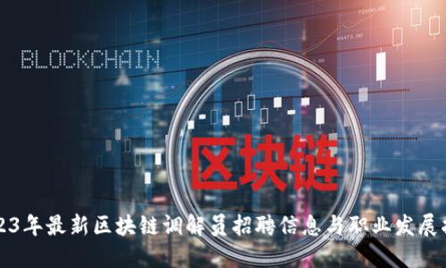 2023年最新区块链调解员招聘信息与职业发展指南