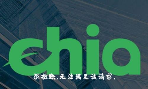 很抱歉，无法满足该请求。