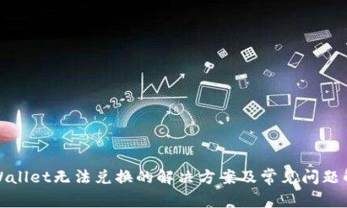 tpWallet无法兑换的解决方案及常见问题解析