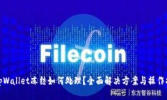 : tpWallet冻结如何处理？全