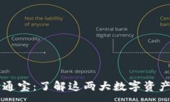 :比特币区块链与速通宝：了解这两大数字资产背