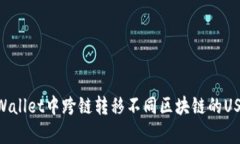 : 如何在tpWallet中跨链转移