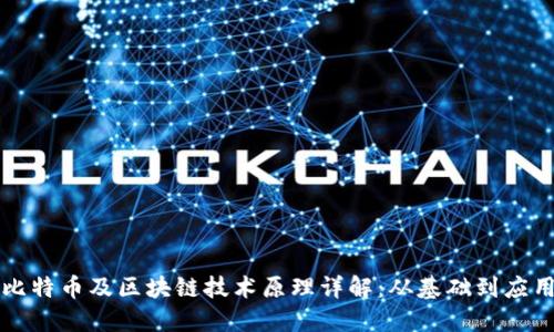 比特币及区块链技术原理详解：从基础到应用