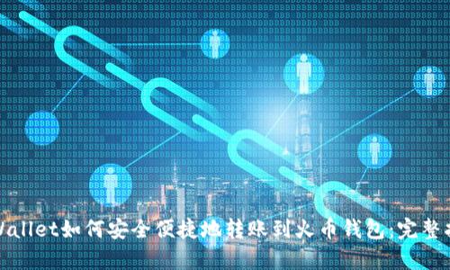 tpWallet如何安全便捷地转账到火币钱包：完整指南