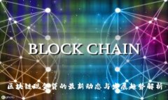 区块链现金贷的最新动态