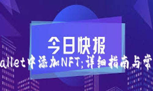 如何在tpWallet中添加NFT：详细指南与常见问题解答
