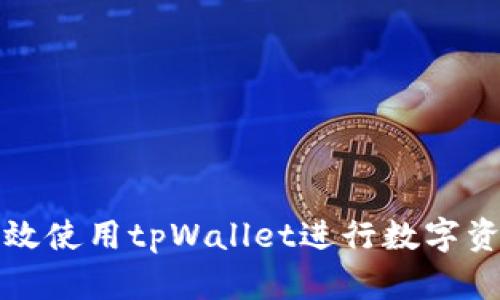 如何高效使用tpWallet进行数字资产管理
