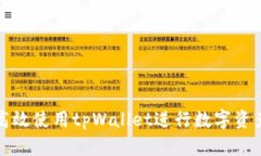 如何高效使用tpWallet进行数