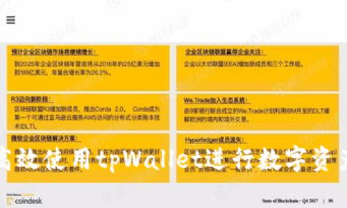 如何高效使用tpWallet进行数字资产管理