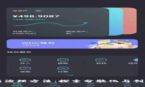 区块链最新治理方法：探索分散化与创新决策模式