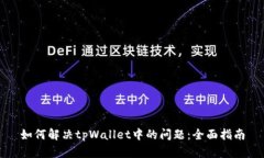 如何解决tpWallet中的问题：
