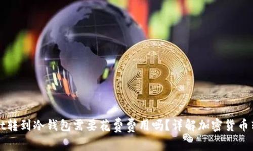 tpWallet转到冷钱包需要花费费用吗？详解加密货币转移过程