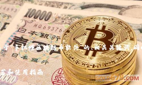 在这里，我将为您设计一个关于“手机赚区块链币软件”的、相关关键词，同时提供详细介绍和常见问题。


手机赚取区块链币的软件推荐和使用指南