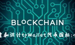 如何创建和设计tpWallet代币